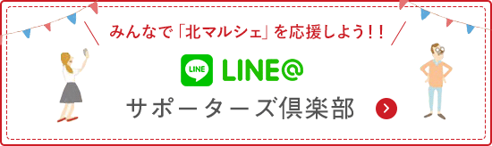 LINE@サポーターズ倶楽部